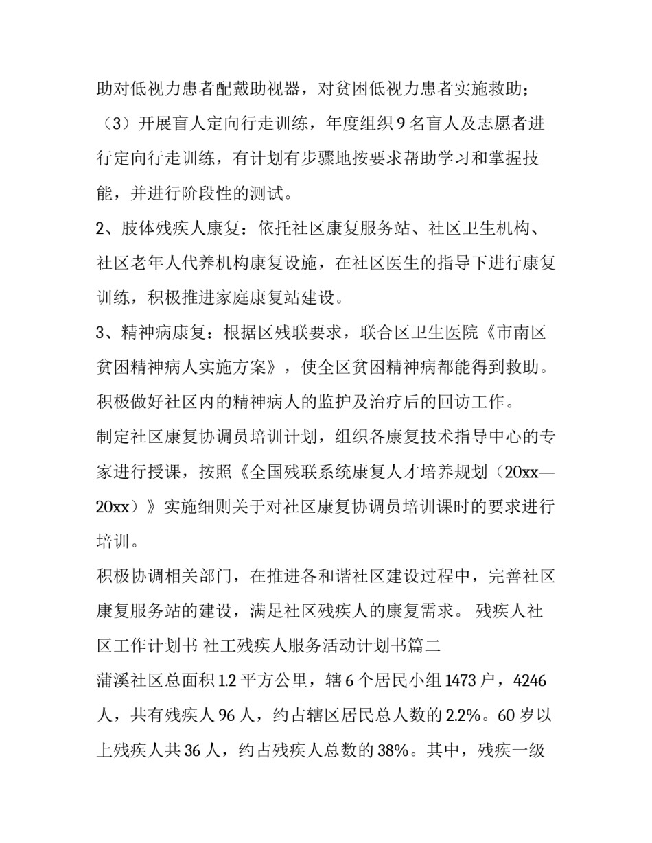2023年残疾人社区工作计划书 社工残疾人服务活动计划书(九篇)_第3页