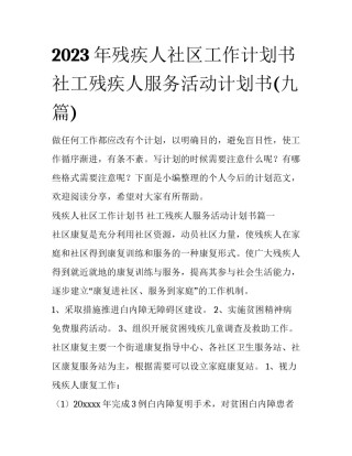 2023年残疾人社区工作计划书 社工残疾人服务活动计划书(九篇)
