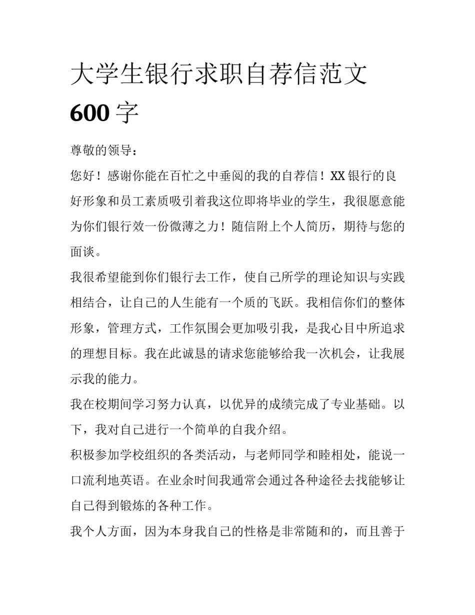 大学生银行求职自荐信范文600字_第1页