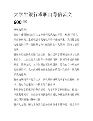 大学生银行求职自荐信范文600字
