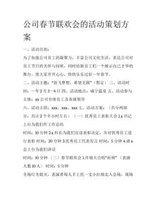 公司春节联欢会的活动策划方案