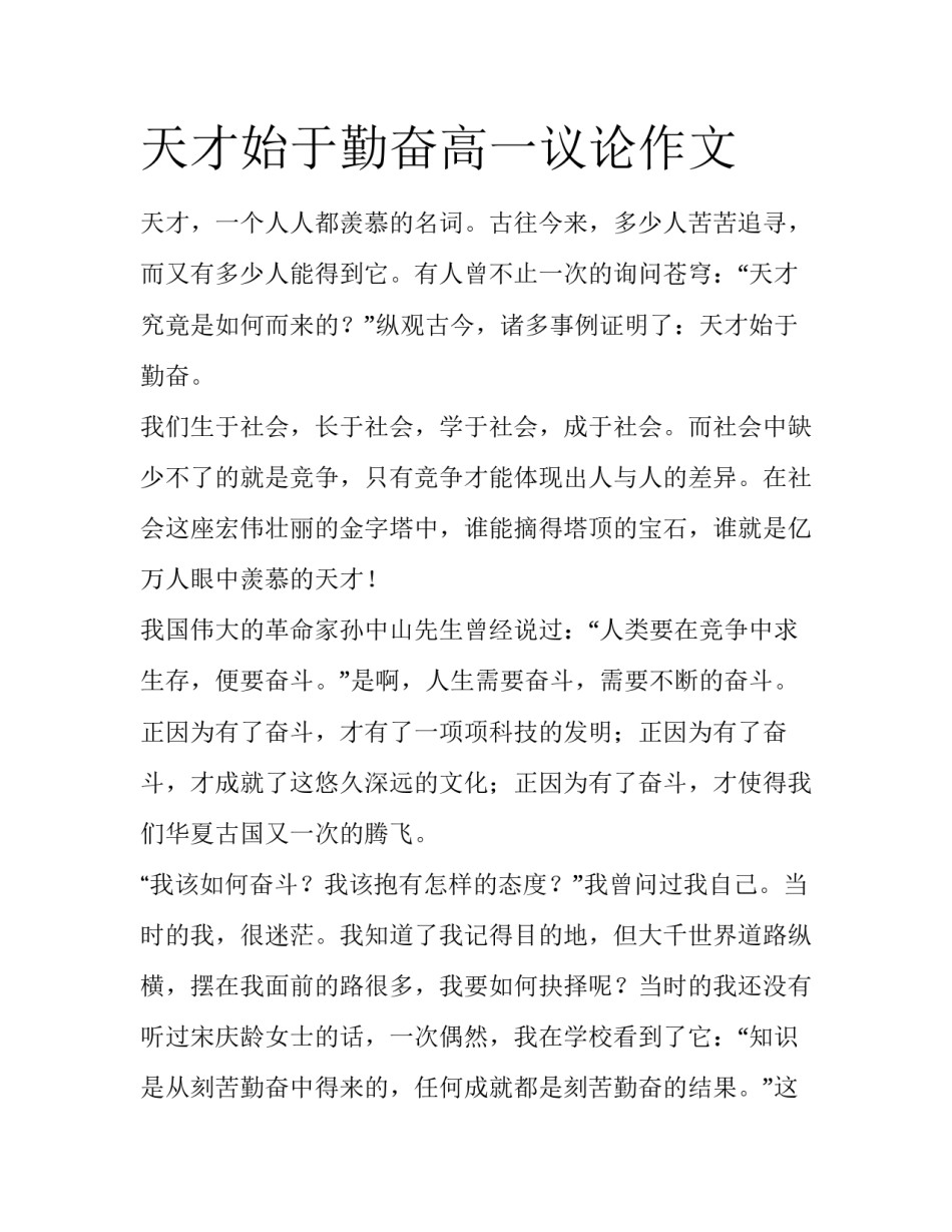 天才始于勤奋高一议论作文_第1页