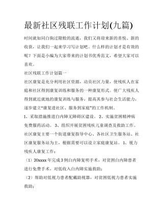 最新社区残联工作计划(九篇)