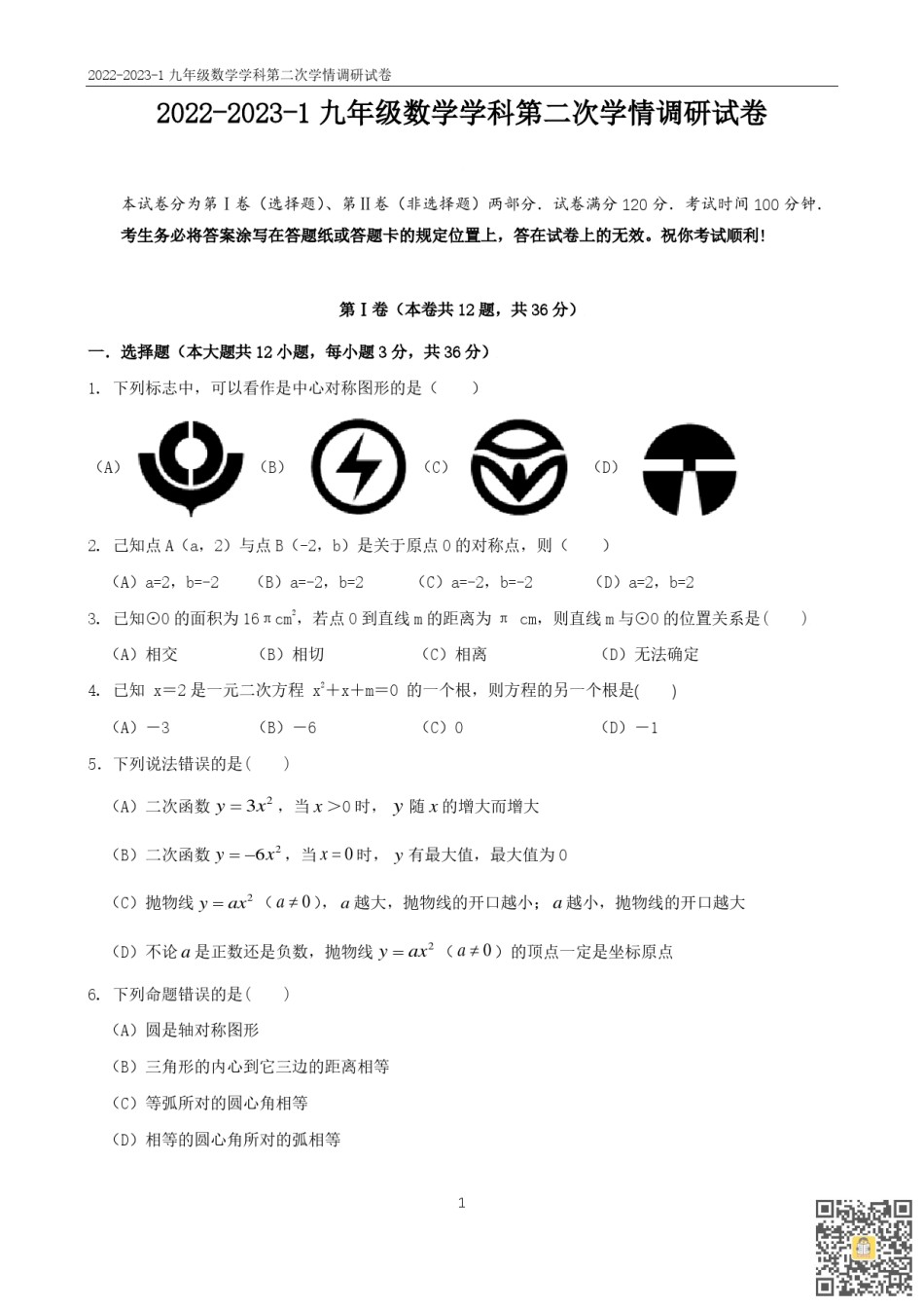 天津益中学校2022-2023学年九年级上学期第二次学情调研数学试题.pdf_第1页
