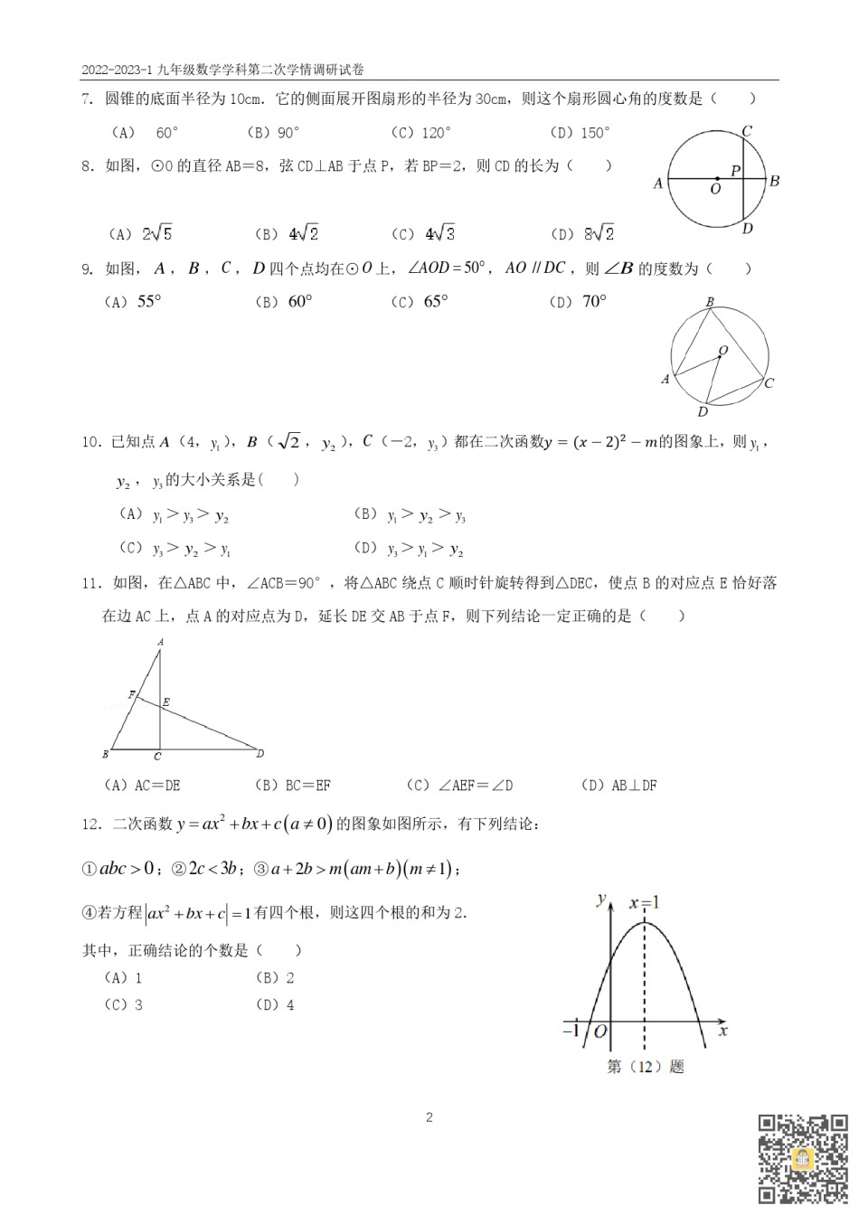 天津益中学校2022-2023学年九年级上学期第二次学情调研数学试题.pdf_第2页