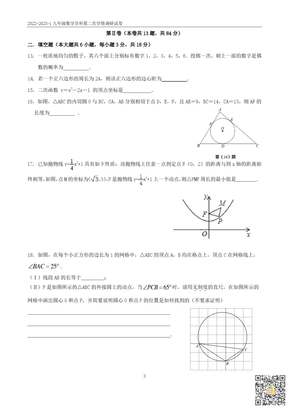 天津益中学校2022-2023学年九年级上学期第二次学情调研数学试题.pdf_第3页