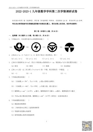 天津益中学校2022-2023学年九年级上学期第二次学情调研数学试题.pdf