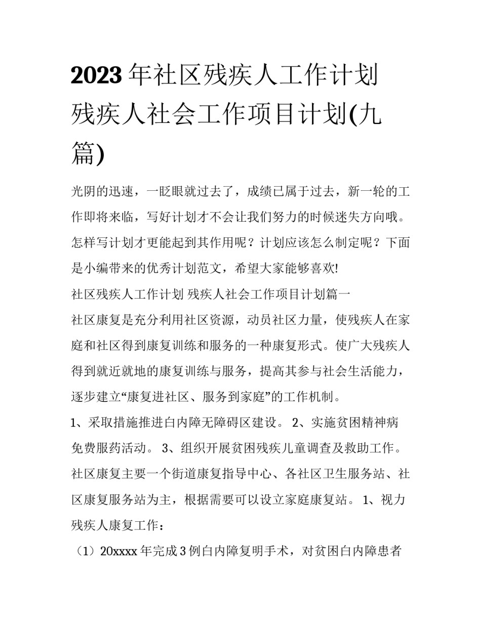 2023年社区残疾人工作计划 残疾人社会工作项目计划(九篇)_第1页