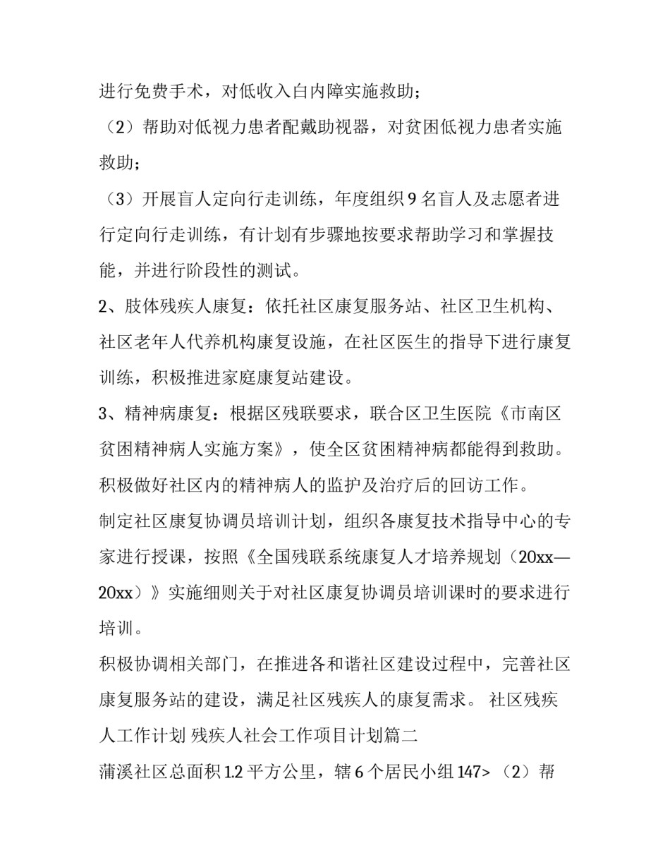 2023年社区残疾人工作计划 残疾人社会工作项目计划(九篇)_第2页