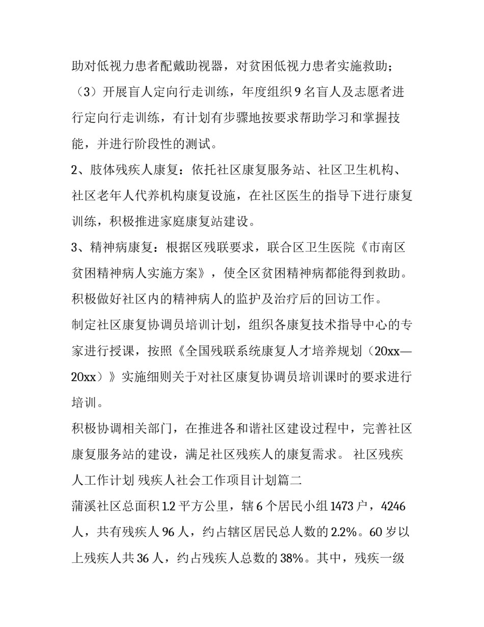 2023年社区残疾人工作计划 残疾人社会工作项目计划(九篇)_第3页
