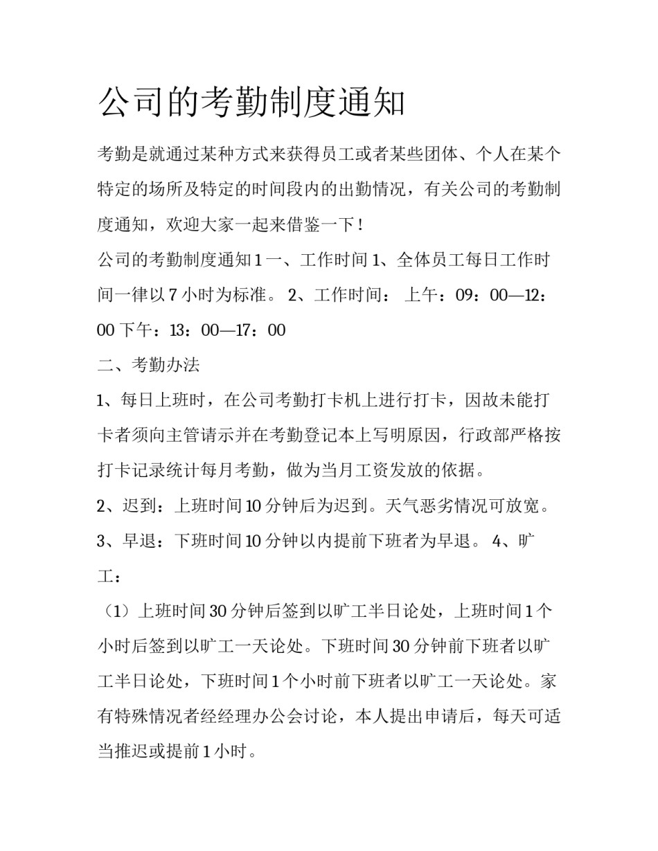 公司的考勤制度通知_第1页