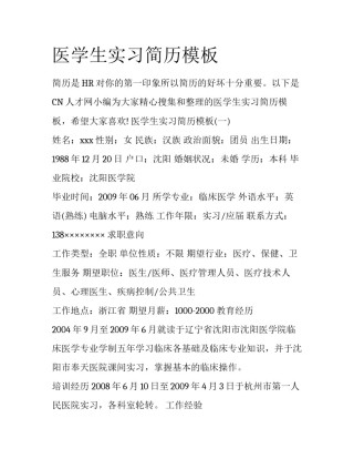 医学生实习简历模板