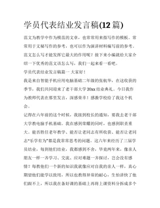 学员代表结业发言稿(12篇)