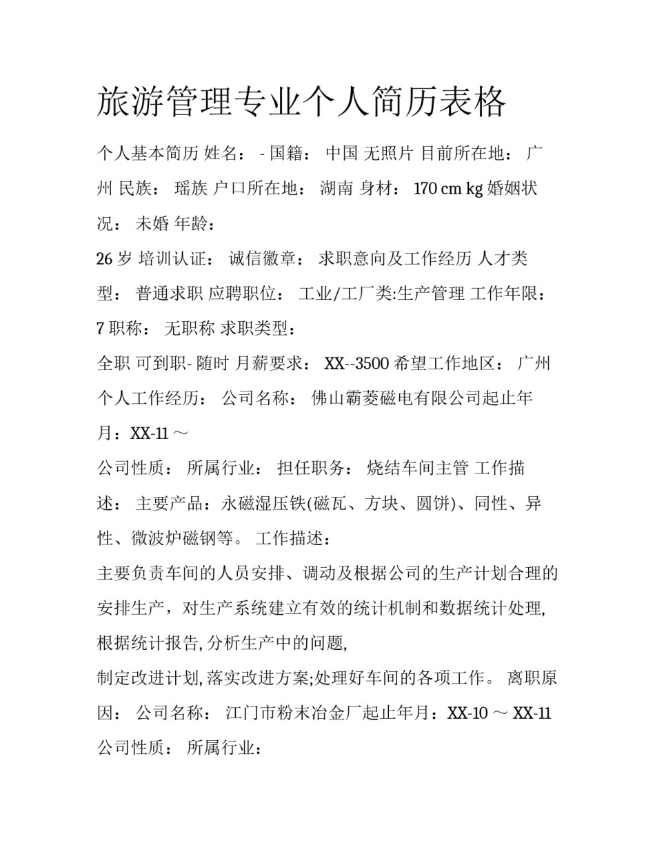 旅游管理专业个人简历表格_第1页