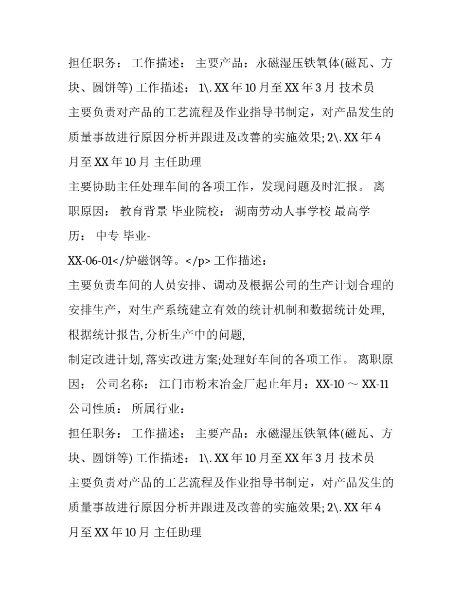旅游管理专业个人简历表格_第2页