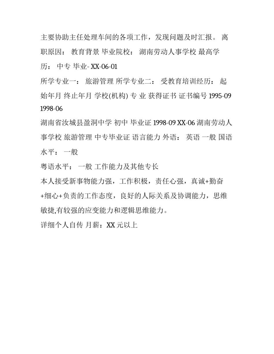 旅游管理专业个人简历表格_第3页