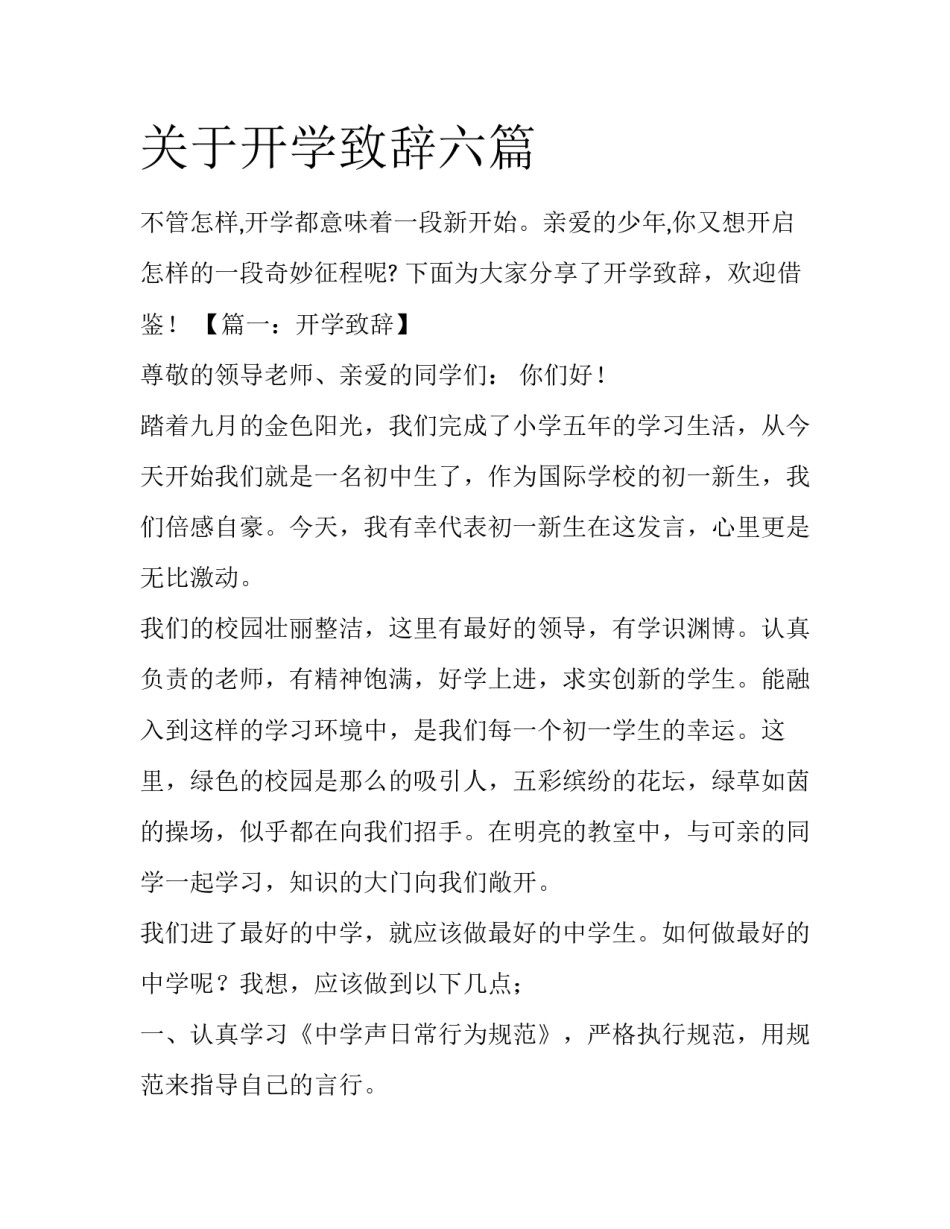 关于开学致辞六篇_第1页