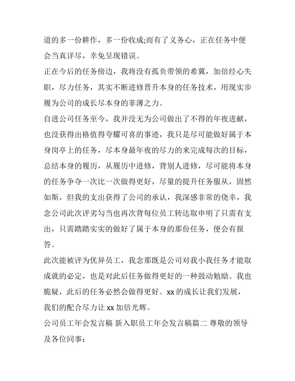2023年公司员工年会发言稿 新入职员工年会发言稿(12篇)_第2页