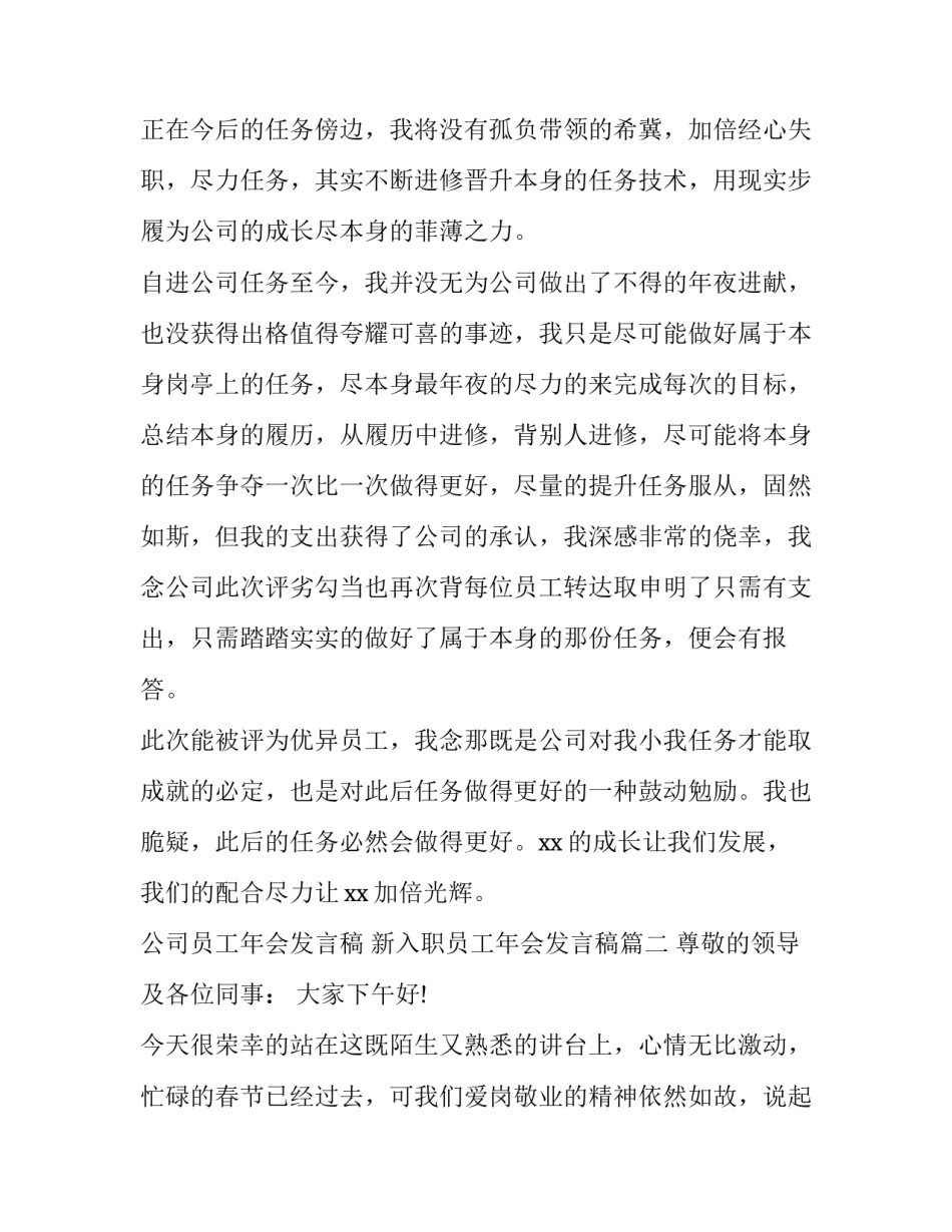 2023年公司员工年会发言稿 新入职员工年会发言稿(12篇)_第3页