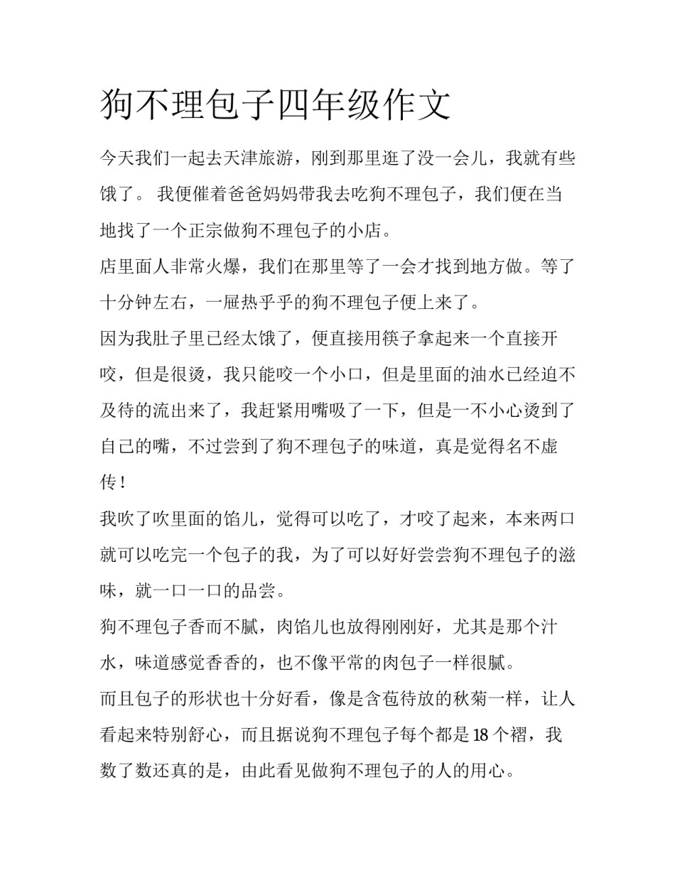 狗不理包子四年级作文_第1页