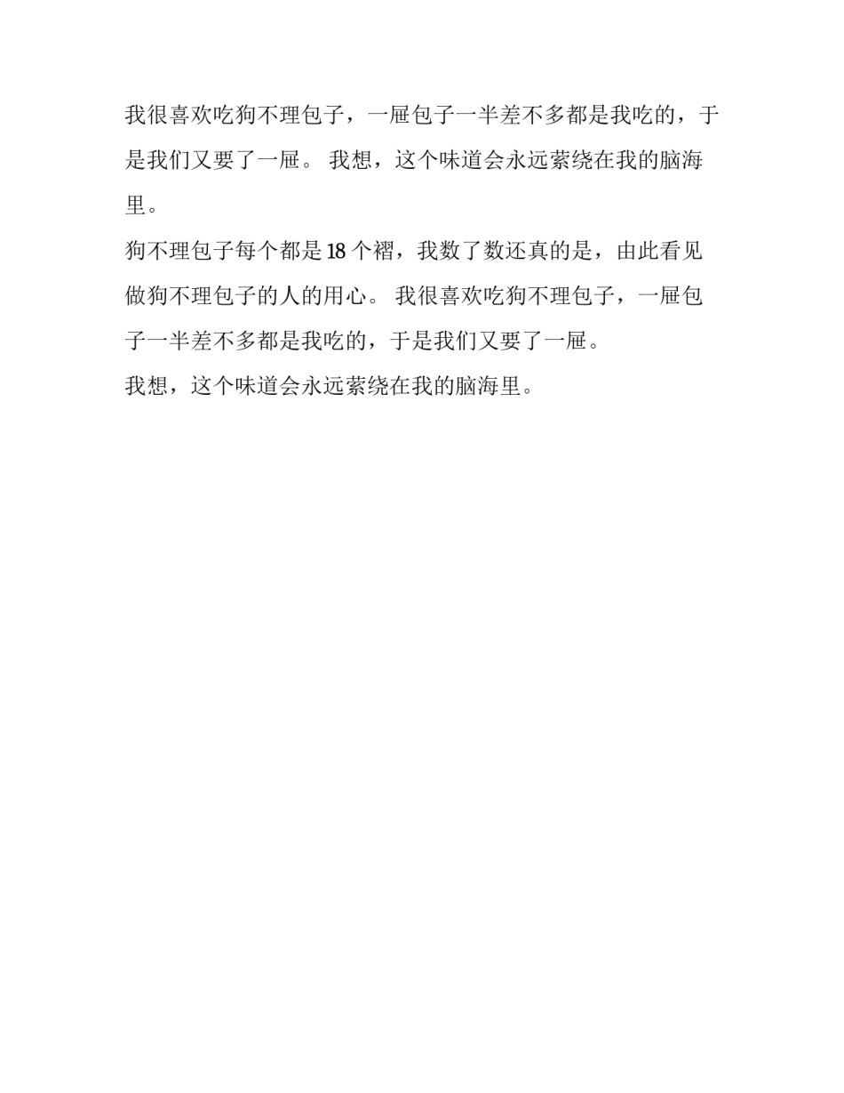 狗不理包子四年级作文_第2页