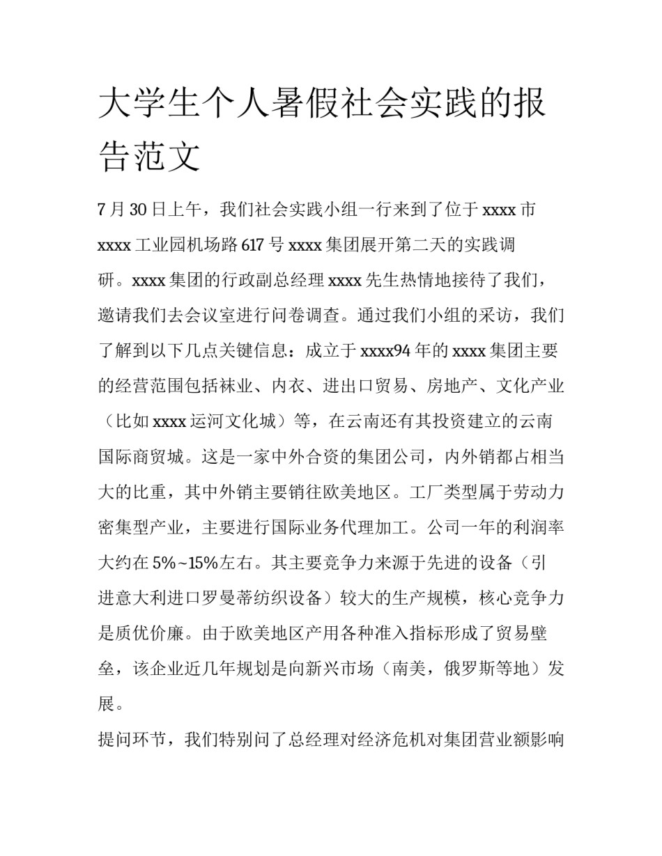 大学生个人暑假社会实践的报告范文_第1页