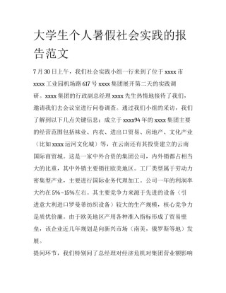 大学生个人暑假社会实践的报告范文