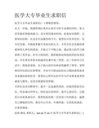 医学大专毕业生求职信
