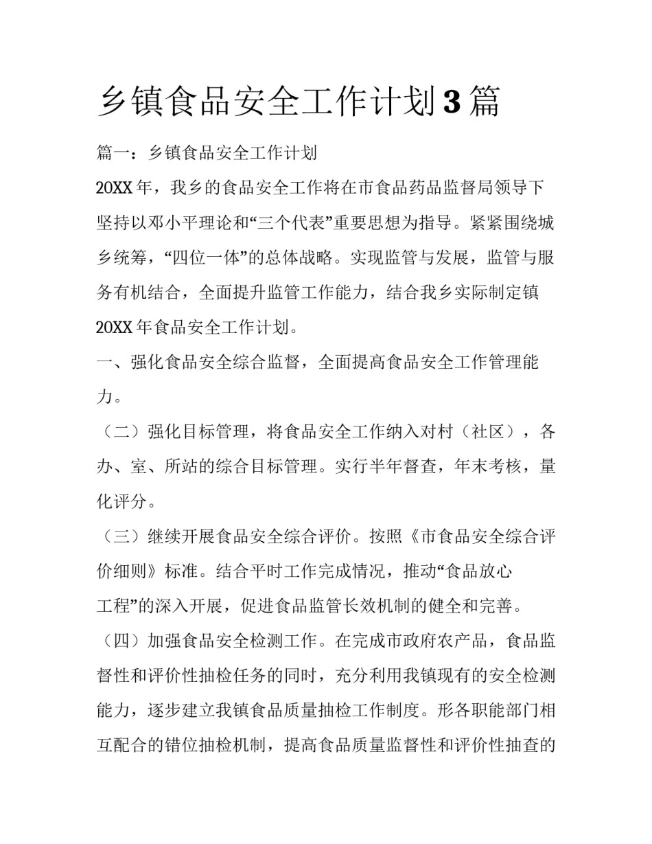 乡镇食品安全工作计划3篇_第1页