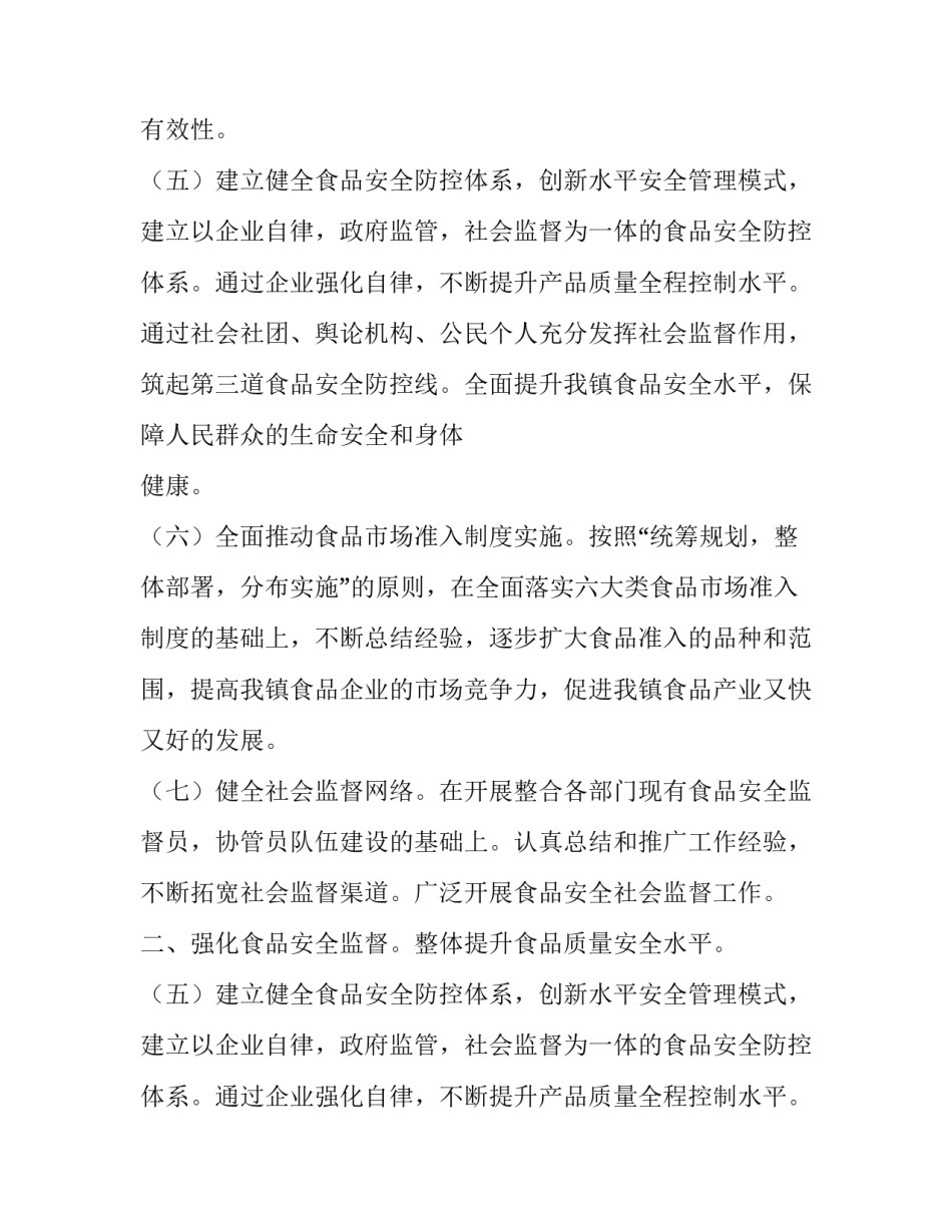 乡镇食品安全工作计划3篇_第2页