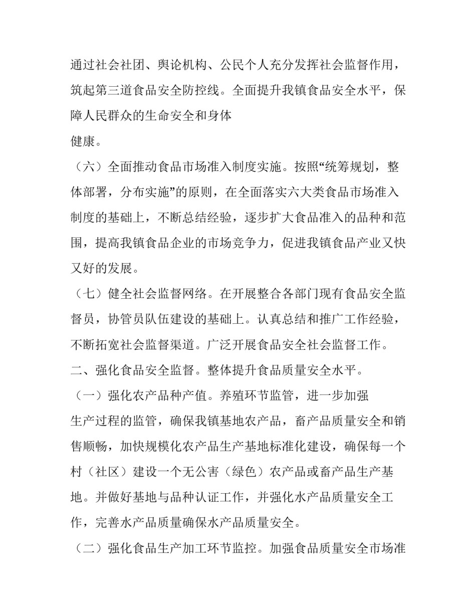 乡镇食品安全工作计划3篇_第3页