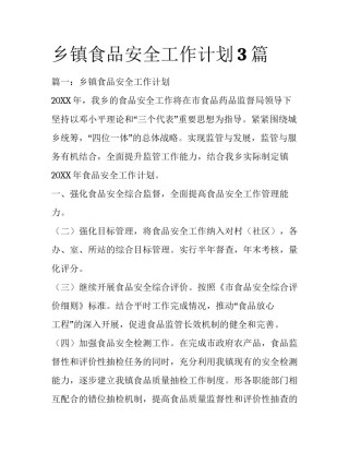 乡镇食品安全工作计划3篇