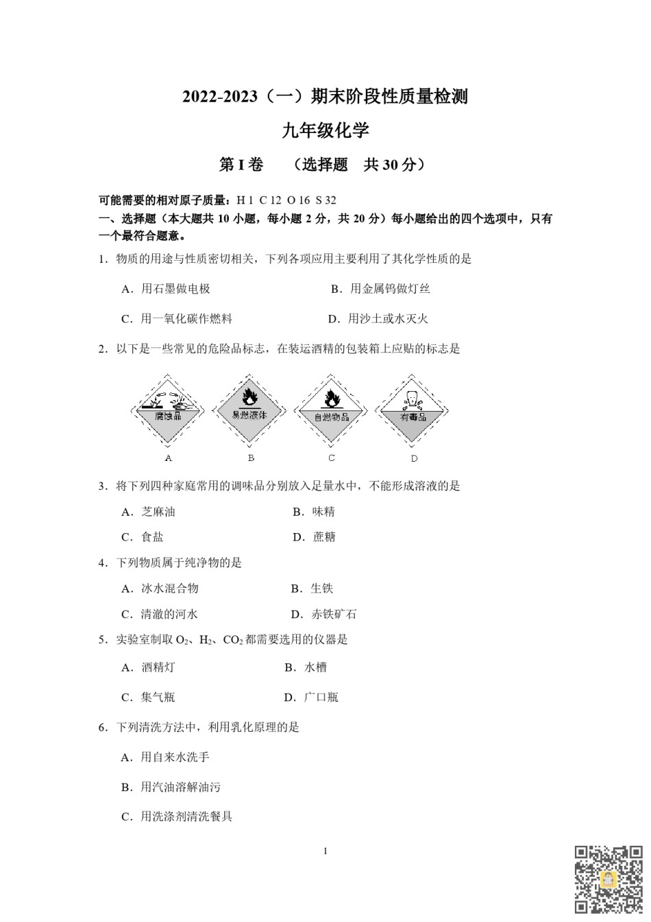 天津第二中学2022-2023学年九年级上学期期末化学试卷.pdf_第1页
