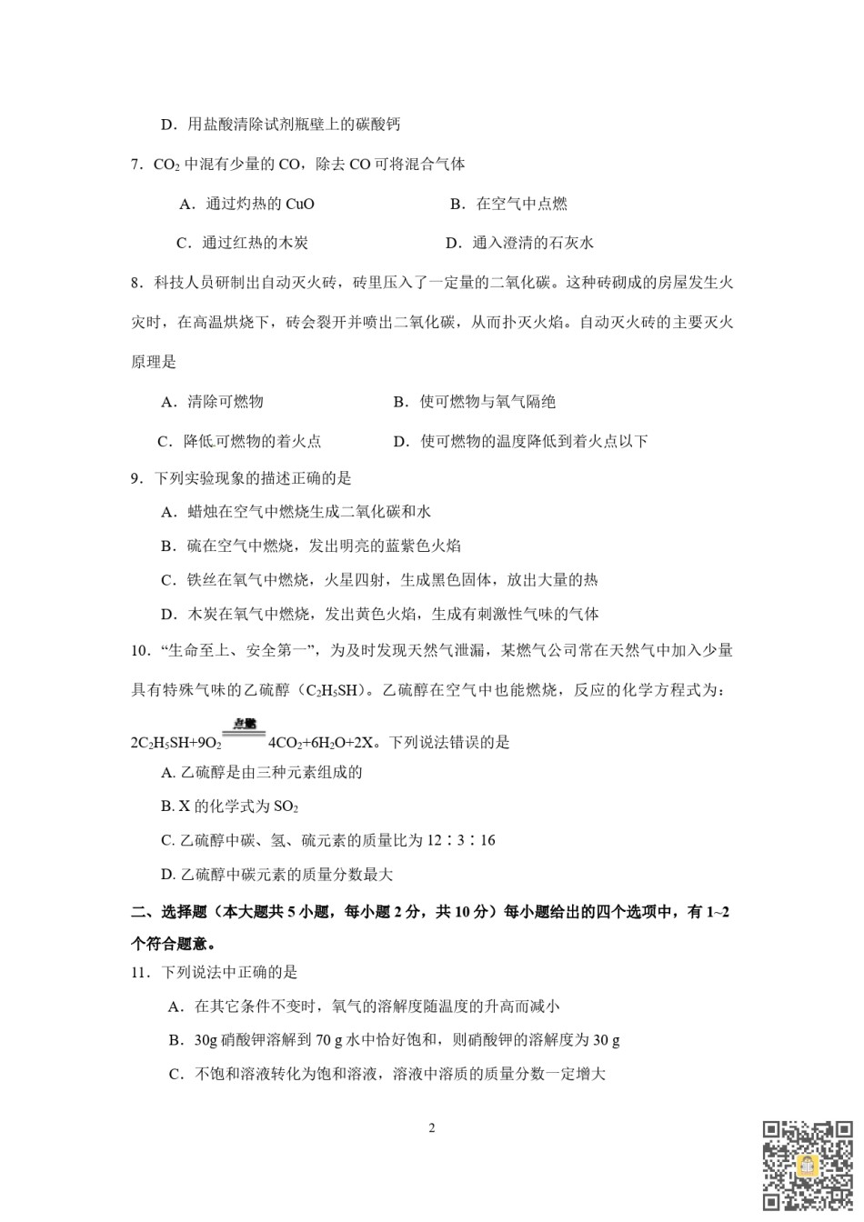 天津第二中学2022-2023学年九年级上学期期末化学试卷.pdf_第2页