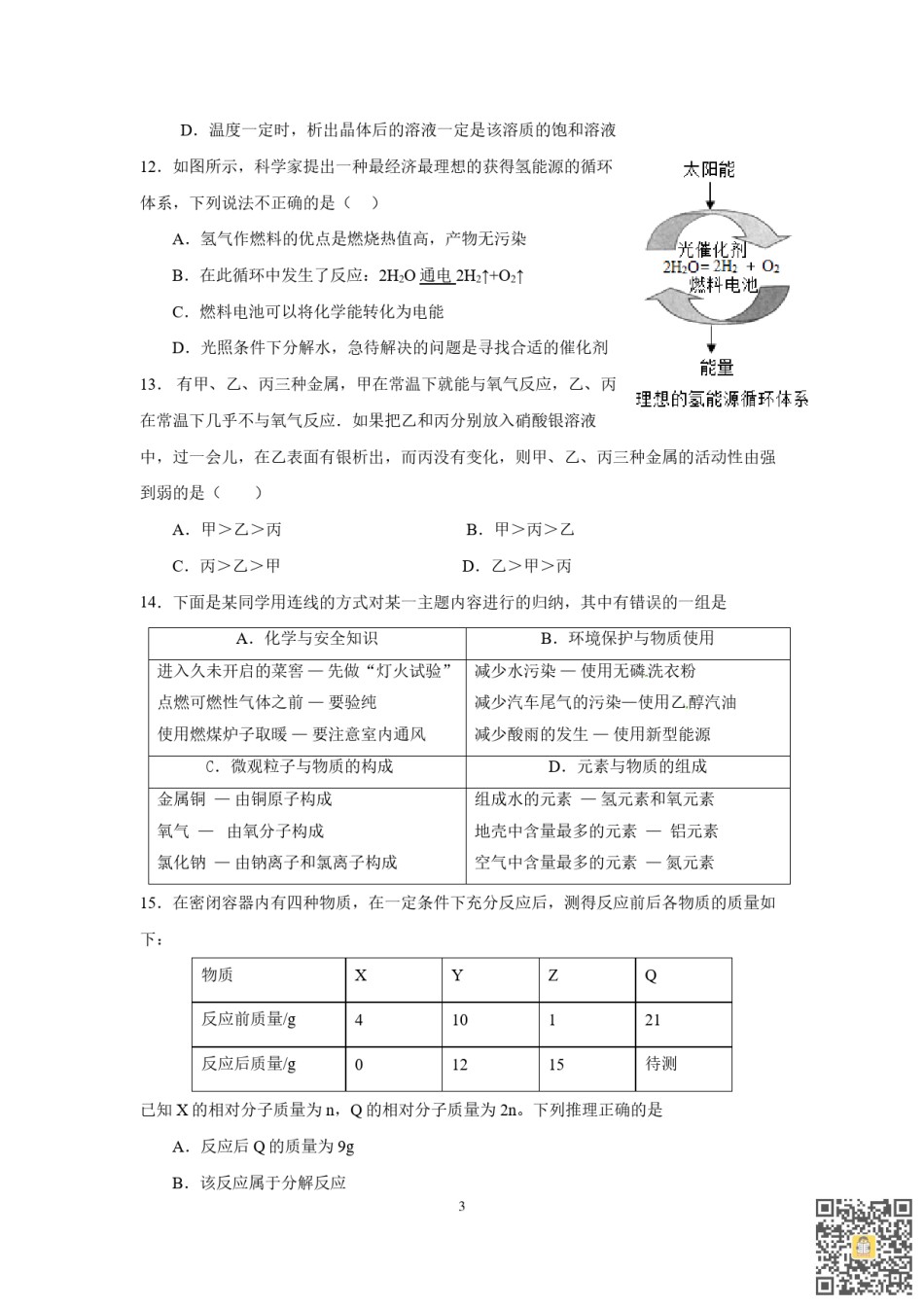 天津第二中学2022-2023学年九年级上学期期末化学试卷.pdf_第3页