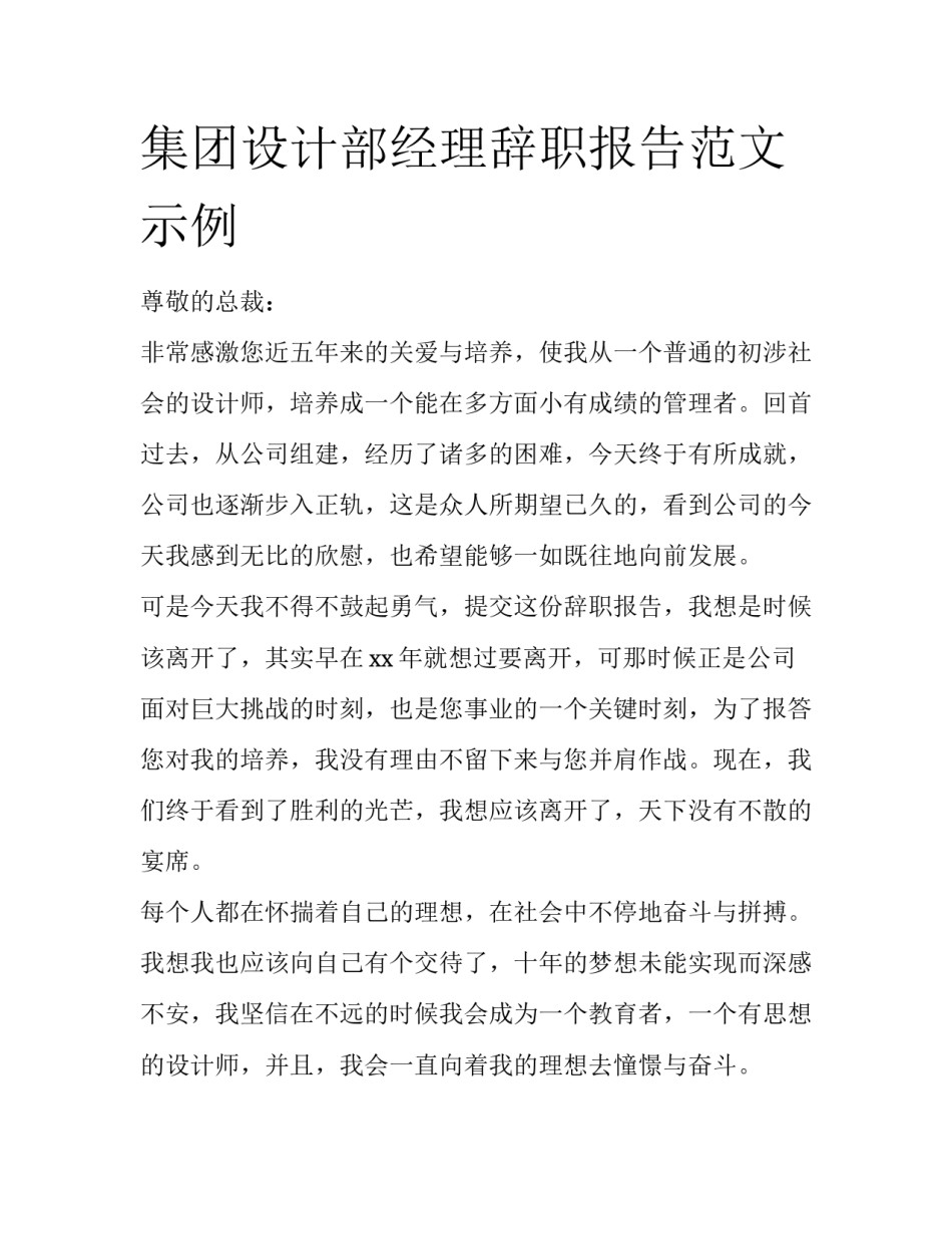 集团设计部经理辞职报告范文示例_第1页