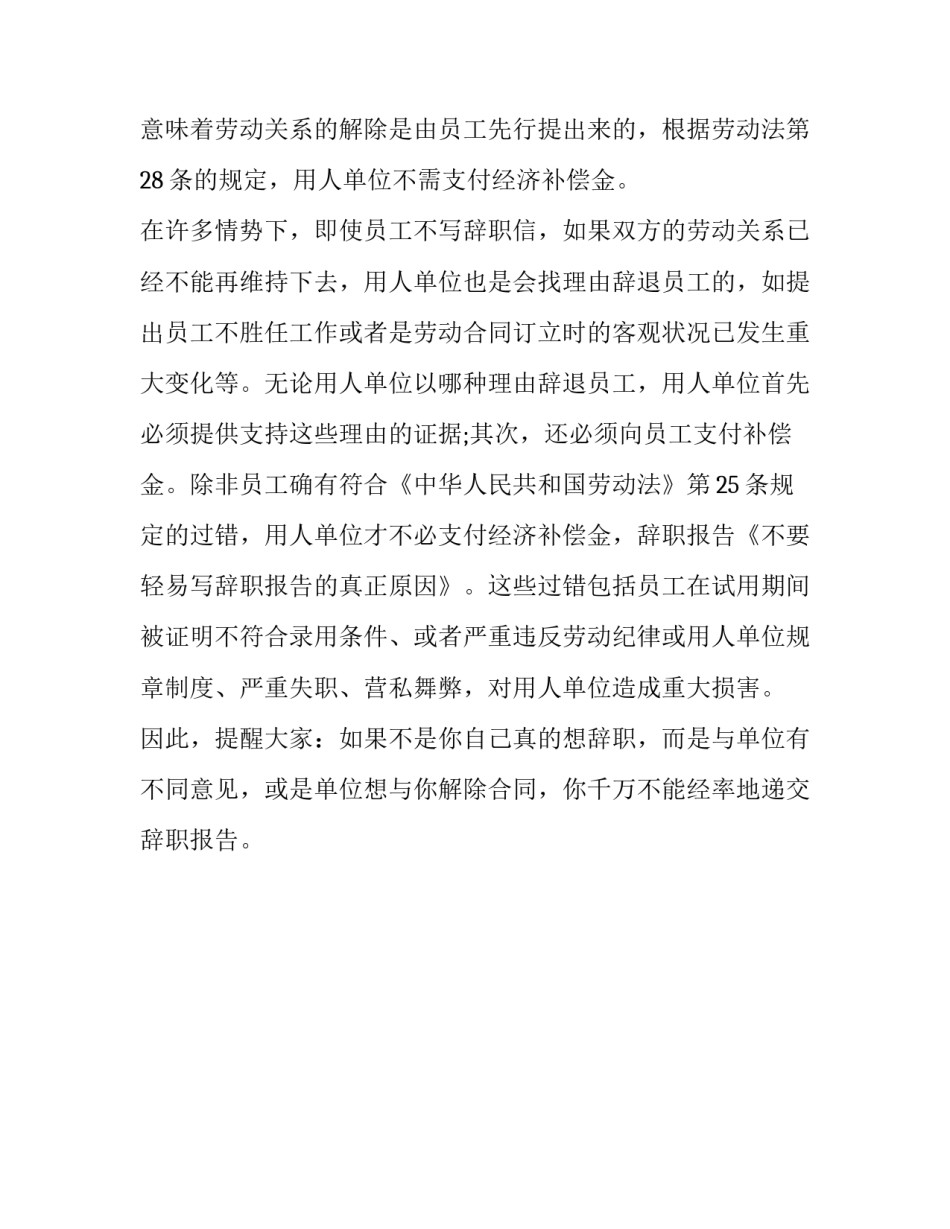 不要轻易写辞职报告的真正原因_第2页