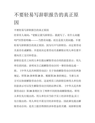 不要轻易写辞职报告的真正原因
