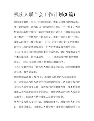 残疾人联合会工作计划(3篇)