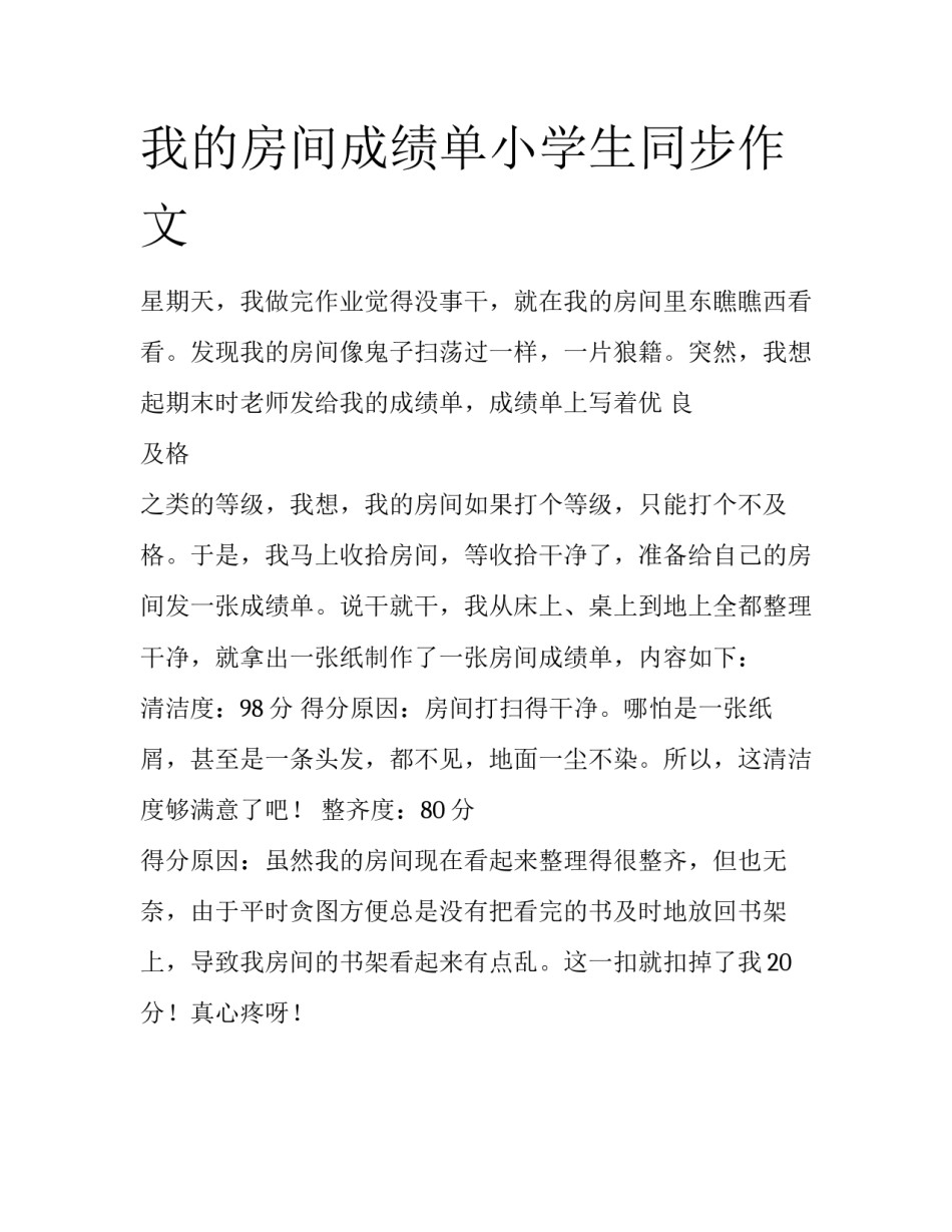 我的房间成绩单小学生同步作文_第1页