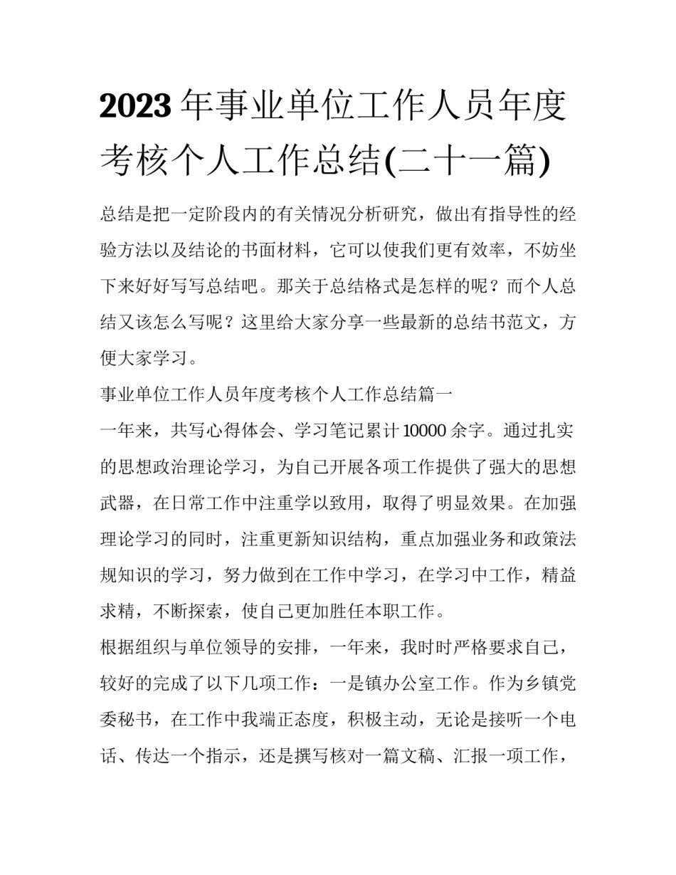 2023年事业单位工作人员年度考核个人工作总结(二十一篇)_第1页