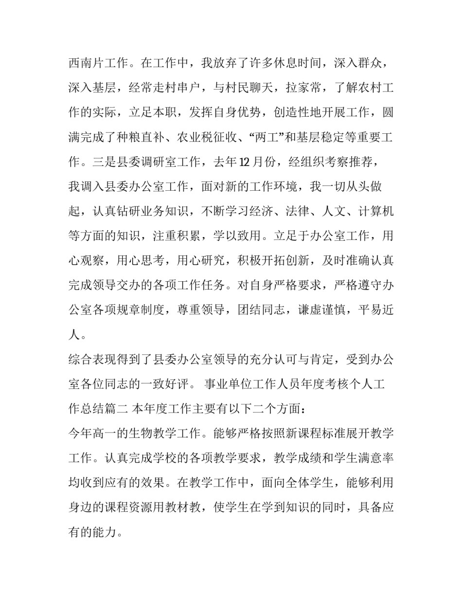 2023年事业单位工作人员年度考核个人工作总结(二十一篇)_第3页