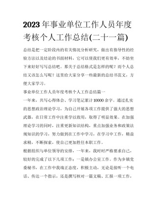 2023年事业单位工作人员年度考核个人工作总结(二十一篇)