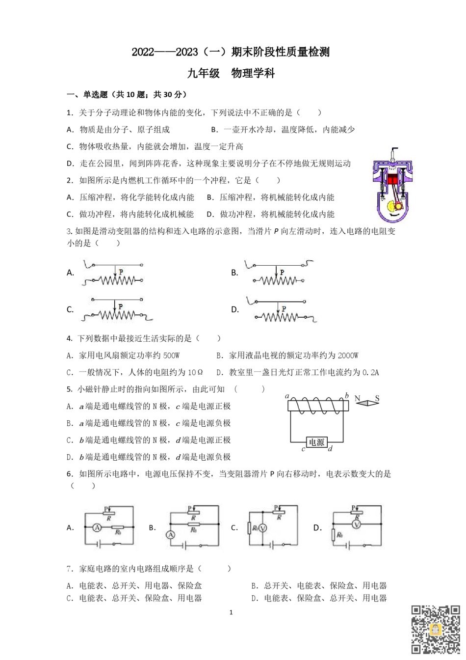 天津第二中学2022-2023学年九年级上学期期末物理试卷.pdf_第1页