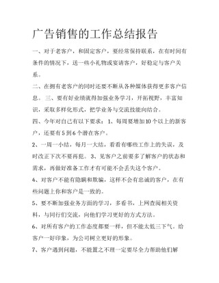广告销售的工作总结报告