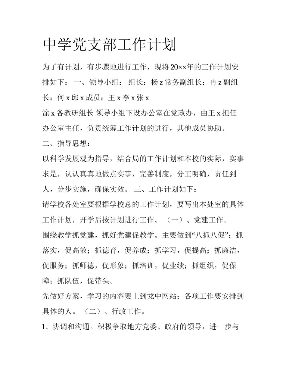 中学党支部工作计划_第1页