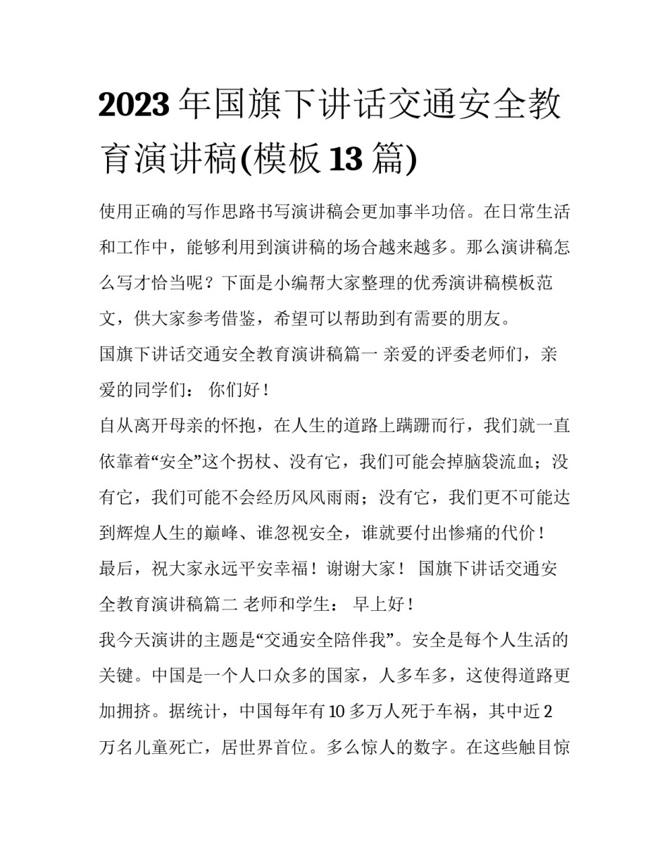 2023年国旗下讲话交通安全教育演讲稿(模板13篇)_第1页
