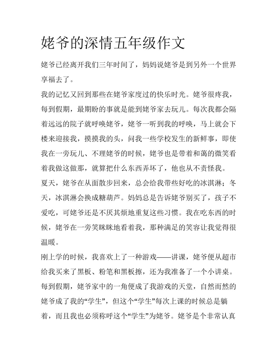 姥爷的深情五年级作文_第1页