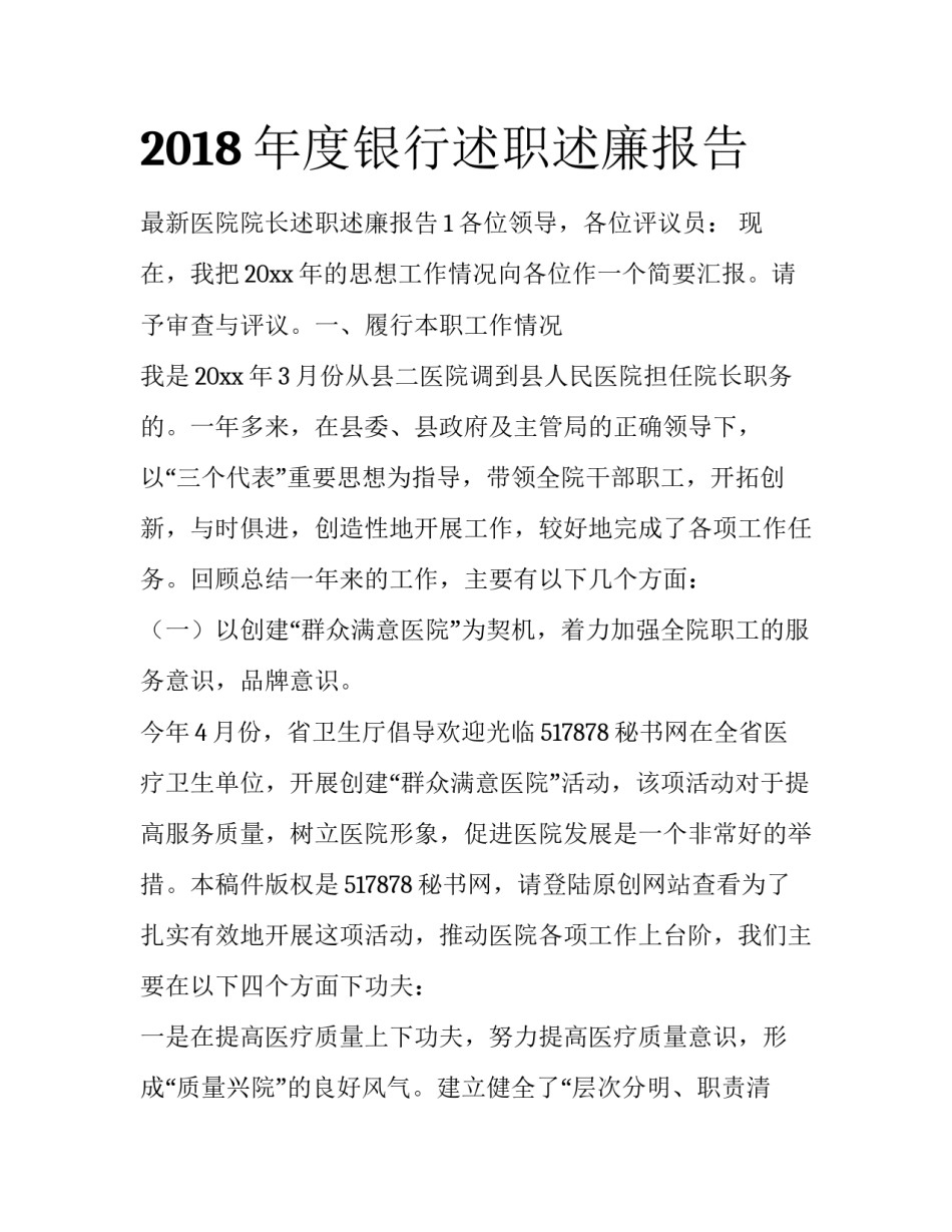2018年度银行述职述廉报告_第1页