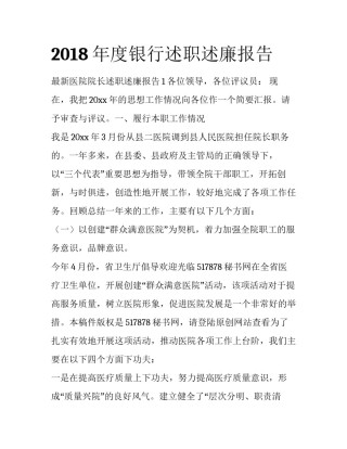 2018年度银行述职述廉报告